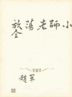 放荡老师小说大全