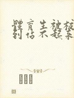 体育生被校草做到站不起来