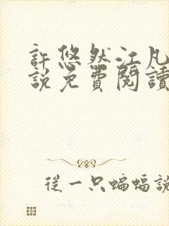 许悠然江凡的小说免费阅读全文