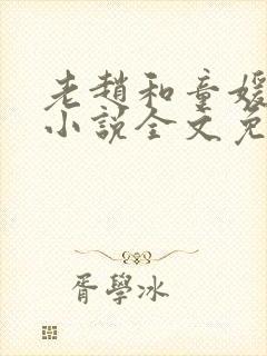 老赵和童媛媛的小说全文免费阅读