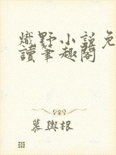 炽野小说免费阅读笔趣阁