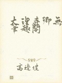 大理寺卿无删改笔趣阁