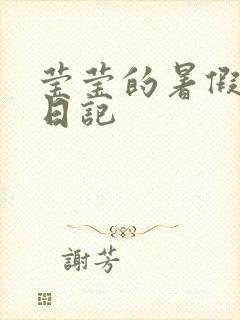 莹莹的暑假生活日记