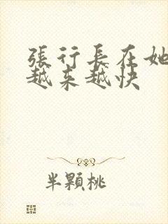 张行长在她体内越来越快