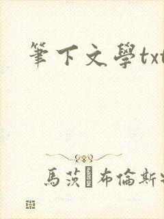笔下文学txt