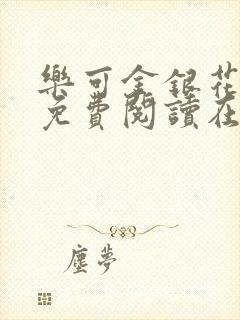 乐可金银花全文免费阅读在线未删减