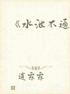 《水泄不通》
