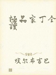 极品家丁全文阅读
