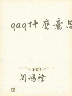 qaq什么意思