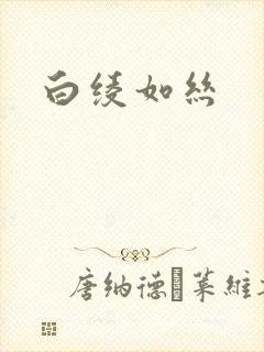 白绫如丝