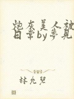 炮灰美人被浇灌日常by梦见好