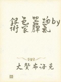 银色器物by艺术家脾气