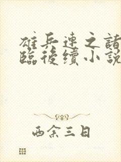 雄兵连之诸天降临后续小说