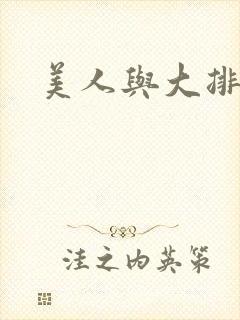 美人与大排面