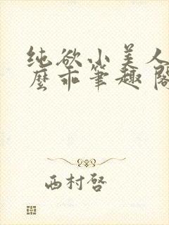 纯欲小美人他那么乖笔趣 阁