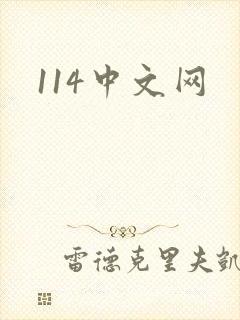 114中文网