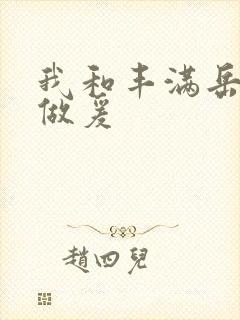 我和丰满岳疯狂做爰