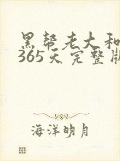 黑帮老大和我的365天完整版免费中文小说