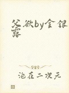 父欲by金银花露