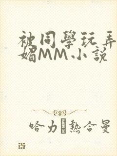 被同学玩弄的妩媚MM小说