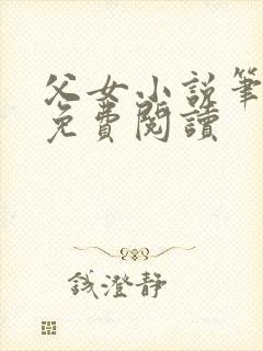 父女小说笔趣阁免费阅读