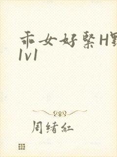 乖女好紧H野火1v1