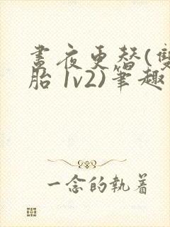 昼夜更替(双胞胎 1v2)笔趣阁