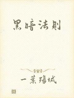 黑暗法则