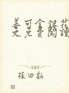 姜可金银花露全文免费阅读在线