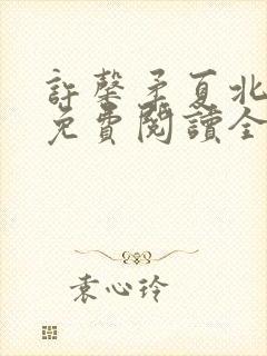 许馨柔夏北小说免费阅读全文下载