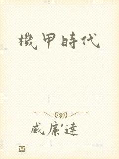 机甲时代