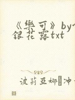 《乐可》by金银花露txt