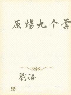 原炀九个套扩写
