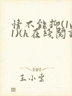 情不能抑(1v1)(h在线阅读)