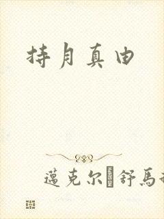 持月真由
