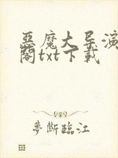 恶魔大导演笔趣阁txt下载