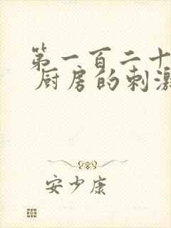 第一百二十三章 厨房的刺激