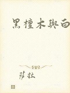 黑檀木与白象牙