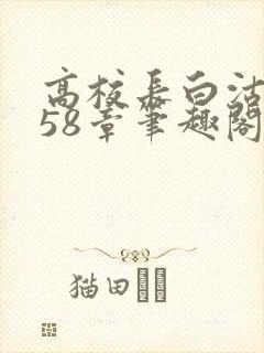 高校长白沽1-58章笔趣阁