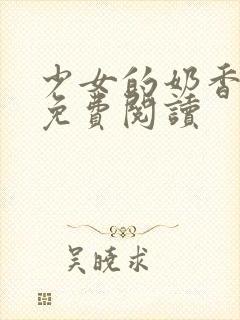 少女的奶香小说免费阅读