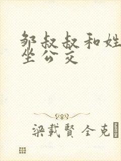 邹叔叔和姓温的坐公交