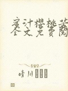 蜜汁樱桃苦咖啡全文免费阅读