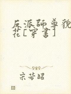 反派师尊貌美如花[穿书]