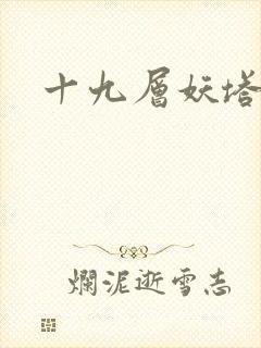 十九层妖塔
