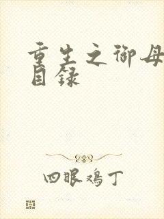 重生之御母双修目录