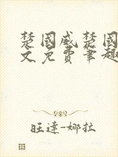 楚国威楚国萍全文免费笔趣阁小说