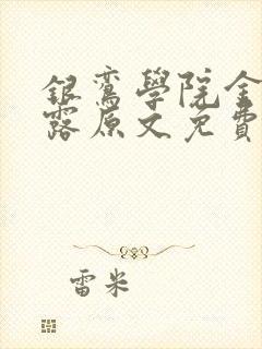 银鸾学院金银花露原文免费读书