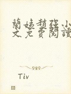 兰姨赵强小说全文免费阅读