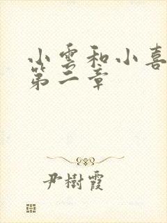 小云和小喜交换第二章