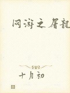 网游之屠龙巫师